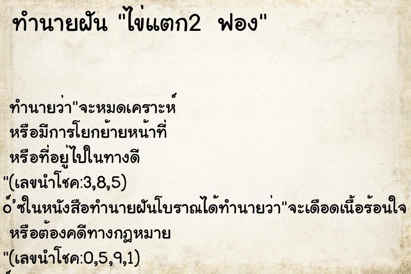 ทำนายฝัน ไข่แตก2 ฟอง